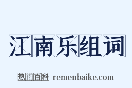 江南乐组词是什么意思的图片